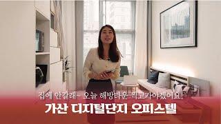 (완료)[가산동 오피스텔]송과장 집나오게 만드는 그곳 ! 나만의 해방타운 가산 디지털단지역 도보 3-4분! 서울 수익형 오피스텔 보고 가실래용~?