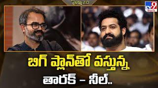 బిగ్‌ ప్లాన్‌తో వస్తున్న తారక్‌ - నీల్‌.. | Jr NTR | Prashanth Neel - TV9