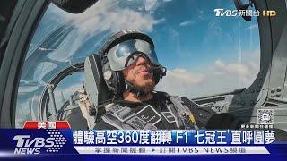 車王「上太空」初體驗! 漢米爾頓駕噴射機 完成無重力飛行｜TVBS新聞 @TVBSNEWS01