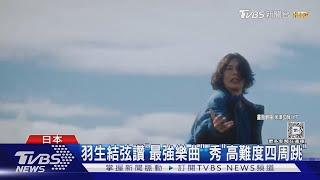 強強聯手! 米津玄師推新歌MV「羽生結弦驚喜現身」大秀高難度四周跳｜TVBS新聞 @TVBSNEWS01