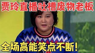 打工人狠狠共情了！贾玲上班迟到糗事不断,直播吐槽废物老板笑翻全场！小品《一切都是最好的安排》#欢笑喜剧人