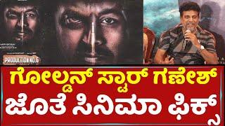 Shivarajkumar Talks About Film With Golden Star Ganesh | Filmistry