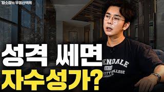 자수성가들은 고집 세고 말이 안 통한다? / ep.356 황소장 마인드