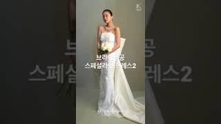 동행 웨딩컨설팅 #바로웨드 웨딩드레스 브랜드, 브라이덜공 스페셜라인(Korean Wedding Dress) 감각적이고 유니크한 오뜨꾸띄르 드레스 브랜드, #브라이덜공 #바로웨드