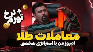 تحلیل طلا امروز فارکس | تحلیل تکنیکال طلا 2024 | قیمت طلا جهانی | سیگنال طلا در froex