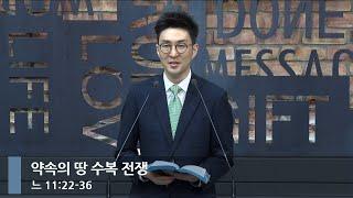 [아침예배] 약속의 땅 수복 전쟁 (느 11:22-36)_베이직교회_석문섭 목사_20240924