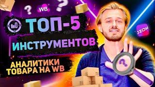 ТОП-5 инструментов аналитики Вайлдберриз от HunterSales. Товарный бизнес на Wildberries.