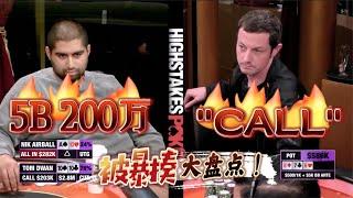 【必看德州扑克】5BET偷鸡Tom Dwan！小黑胖子被暴揍第二集！(超高额德州现金桌，16季19)