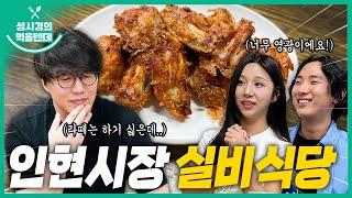 [sub] 성시경의 먹을텐데 l 인현시장 실비식당 (with.노래 콜라보 이벤트 당첨자)