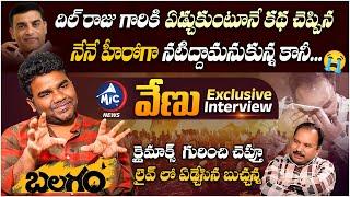 Balagam Movie Director Venu Yeldandi Exclusive Interview | Buchanna Muchata | Dil Raju | Mic Tv News