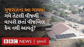 Banaskantha : લોકો વીજળીનો ઉપયોગ કરે પણ બિલ ના ભરવું પડે, મસાલી ગામમાં એવું કઈ રીતે શક્ય બન્યું?