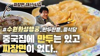 랜선맛집 경기 수원 맛집 - 짜장면 대신 만두 파는 중국집 ㅣ 수원만두