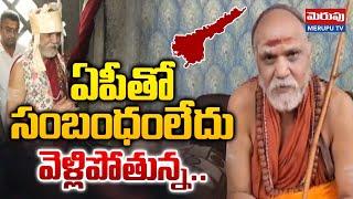 ఏపీతో సంబంధంలేదు | Swarupananda Swamy Sensational Decision | CM Chandrababu | Merupu Tv