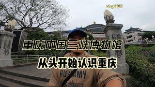 vlog0053一趟重庆中国三峡博物馆走下来，真的可以深度的了解重庆的发展