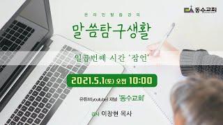 말씀탐구생활 07, 잠언