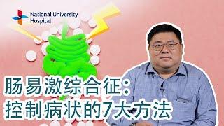 肠易激综合征：控制病状的7大方法  [7 ways to manage symptoms of irritable bowel syndrome (IBS) (Mandarin)]