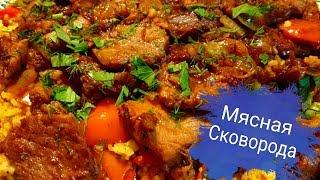 МЯСНАЯ СКОВОРОДА-СЪЕВ ОДИН КУСОК ОСТАНОВИТЬСЯ НЕВОЗМОЖНО, ХОЧЕТСЯ ЕЩЁ!!!