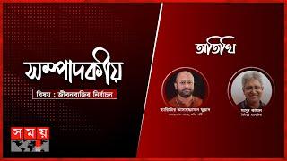 জীবন বাজির নির্বাচন  | ২৩ ফেব্রুয়ারি  ২০২৫ | সম্পাদকীয় | Sompadokio | Talk Show | Somoy TV