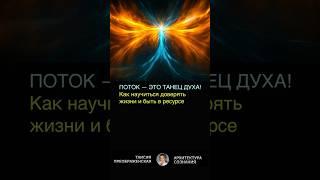 КАК ВКЛЮЧИТЬ ПОТОК? Тайный Режим, Где Вселенная Тебе Помогает