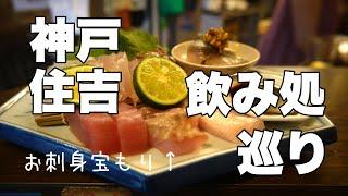 【神戸・JR住吉駅】飲み処巡り