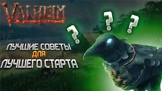 10 ЛУЧШИХ СОВЕТОВ ДЛЯ НОВИЧКОВ В ВАЛЬХЕЙМ [ГАЙД ДЛЯ ИГРОКОВ VALHEIM]