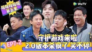 【Multi Sub 】第7期下：守护游戏2 0杀疯了 ！《哈哈哈哈哈S5》HAHAHAHAHA S5 EP7-1 FULL