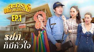 รปภ.ก็มีหัวใจ | ละครแมวหาธรรม EP.1