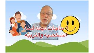 ست حاجات مهمه علشان ابنك يبقى عنده ثقه بالذات وشخصيه قويه 