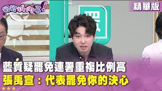 精華片段》藍質疑罷免連署重複比例高　#張禹宣：代表罷免你的決心【#狠狠抖內幕】2025.06.23