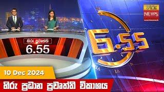 හිරු සවස 6.55 ප්‍රධාන ප්‍රවෘත්ති විකාශය - Hiru TV NEWS 6:55 PM LIVE | 2024-12-10 | Hiru News