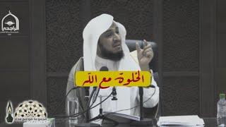 الخلوة مع الله | مقطع مبكي للشيخ : إبراهيم الدويش ..