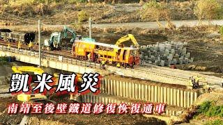 凱米風災台鐵西幹線八掌溪橋路基流失掏空、搶修完工通車