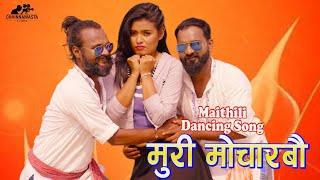 Muri Mocharbau New Maithili Song 2023 || maithili || Raju Chaudhary || video || Dancing Song
