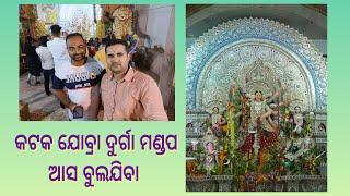 Jobra Durga Mandap| Cuttack Jobra DurgaPuja 2022