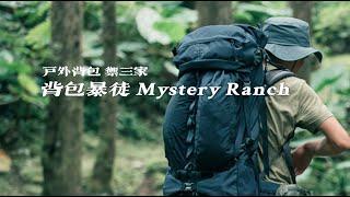 Mystery Ranch 神秘农场｜如何成为背包客的传奇？