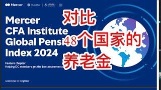 哪些国家养老金指数高？分享一篇权威报告。对世界上48个国家养老金的充足性，可持续性和完善性进行评估，并给他们养老金的指数打分，看看你目前居住的国家或想移民去的国家，养老金指数是多少？￼￼