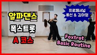 알파댄스 폭스트롯 A코스 루틴 Slow Foxtrot Basic Routine - 류선&김아영