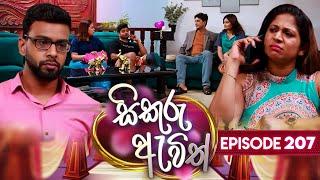 Sikuru Awith (සිකුරු ඇවිත්) | Episode 207 | 01st October 2024