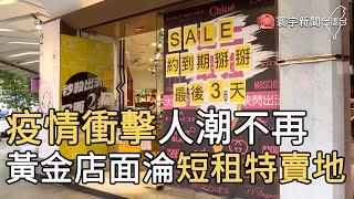 疫情衝擊人潮不再 黃金店面淪短租特賣地｜寰宇新聞20201015