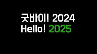 2024년 투자 결산, 2025 투자 계획