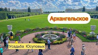 Архангельское| Усадьба князей Юсуповых