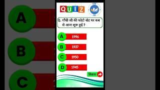 गाँधी जी की फोटो नोट पर कब से आना शुरू हुई? || gkshorts || india gk || gk quiz