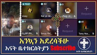 እናት ቤተክርስትያን enat betekrstian