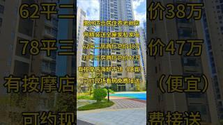 惠州适合居住养老新房带精装送全屋家私家电62平二房两厅总价38万78平三房两厅总价47万有按摩店海鲜市场（便宜）可约现场看房免费接送 #惠州房產 #一手樓航拍 #新一代搵樓平台 #惠州樓盤 #熱門