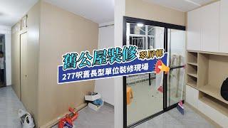 【公屋裝修】翠屏邨277呎舊長型單位裝修現場｜香港裝修｜傢俬訂造｜私樓裝修｜間房｜居屋設計｜地台｜衣櫃｜櫥櫃｜兒童房｜尊尚設計 | Noble Design | 咨询电话：67373676