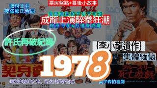 【廣東話】1978年香港電影票房前10（盤點＋幕後小故事）-成龍醉拳狂潮不敵賣身契！ 許氏兄弟恐怖票房統治力！李小龍去世五年后半部電影仍進榜單！王羽究竟盜取幾多份合同？