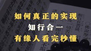 如何真正的实现知行合一？有缘人看完秒懂！