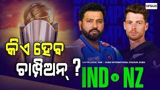 Live | ଫାଇନାଲ ଫାଇଟ୍ | Champions Trophy 2025 | Cricket Champion Trophy | IND vs NZ | Argus News