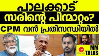 പാലക്കാട് കാര്യങ്ങൾ തകിടം മറിയുന്നു!| MEDIA MALAYALAM