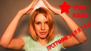 ПОСТАНОВКА ГОЛОСА - ПРОГРАММА УРОКОВ АННЫ КОМЛЕВСКОЙ // УРОКИ ВОКАЛА